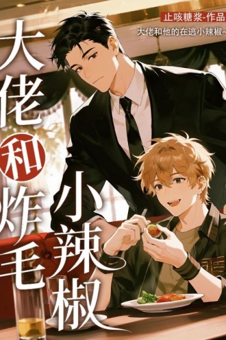 大佬和炸毛小辣椒