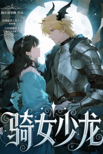 骑女少龙