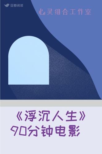 《浮沉人生》90分钟电影