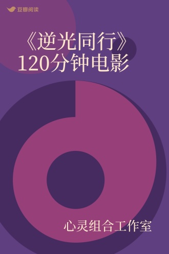《逆光同行》120分钟电影