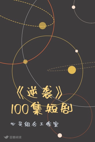 《逆袭》100集短剧