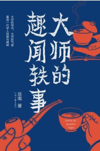 大师的趣闻轶事