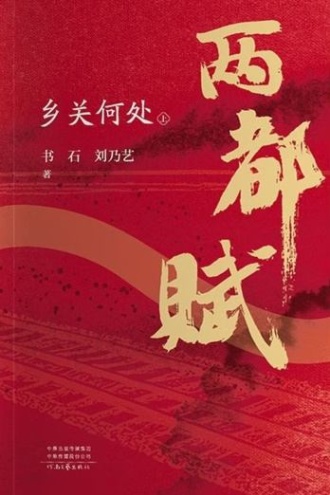 两都赋：乡关何处