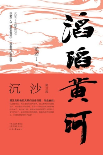 滔滔黄河3：沉沙