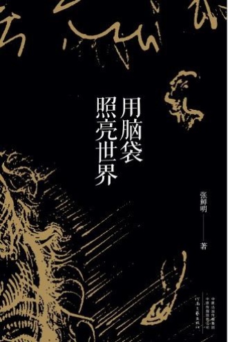 用脑袋照亮世界