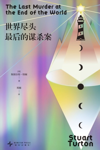 世界尽头最后的谋杀案