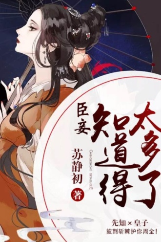 臣妾知道得太多了