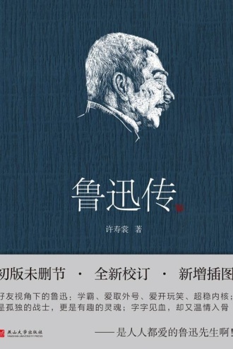 鲁迅传(精装插图版)