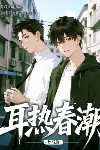 耳热春潮——竹马篇