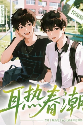 耳热春潮——校园篇