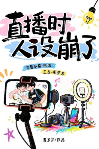 直播时人设崩了