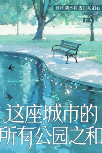 这座城市的所有公园之和