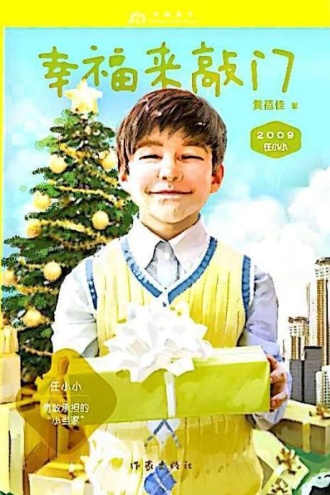 任小小2009·幸福来敲门
