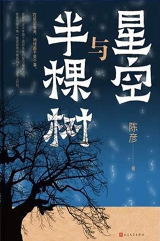 星空与半棵树
