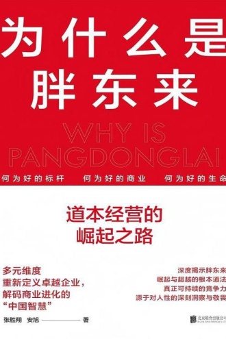 为什么是胖东来：道本经营的崛起之路