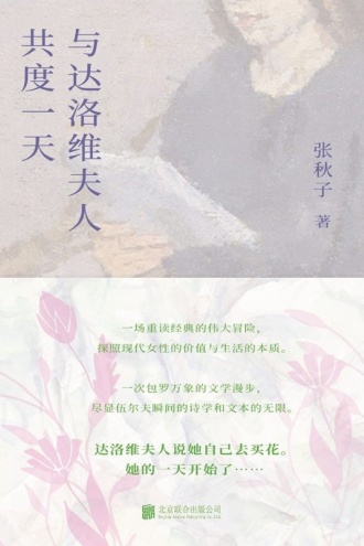 与达洛维夫人共度一天