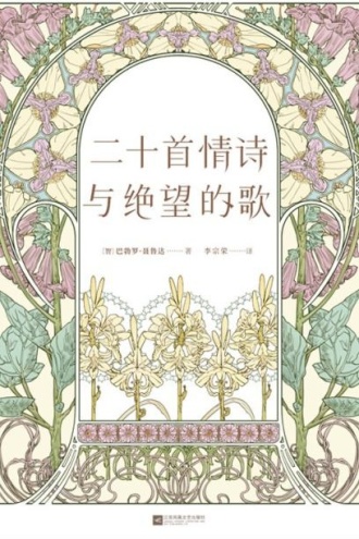 二十首情诗与绝望的歌