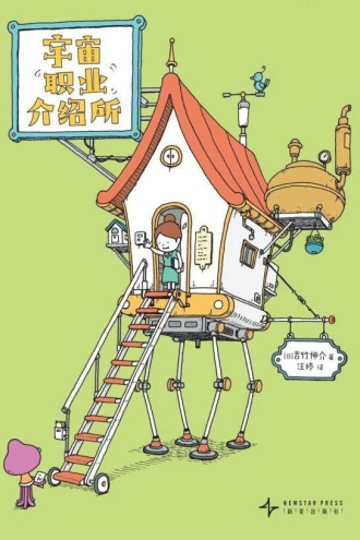 宇宙职业介绍所