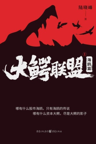 大鳄联盟1：海鸥篇