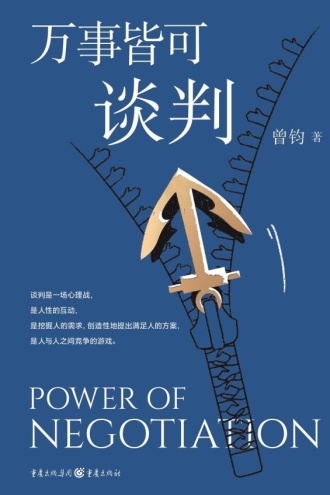 万事皆可谈判