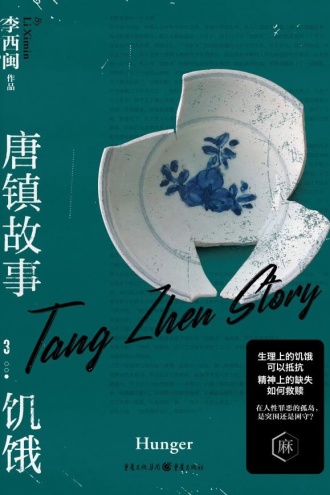 唐镇故事3：饥饿
