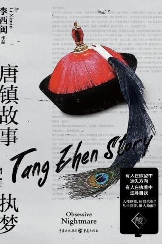 唐镇故事1：执梦