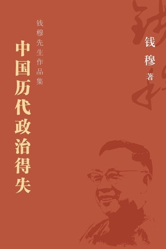 中国历代政治得失