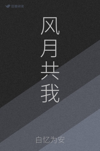 风月共我
