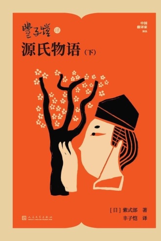 丰子恺译源氏物语:下