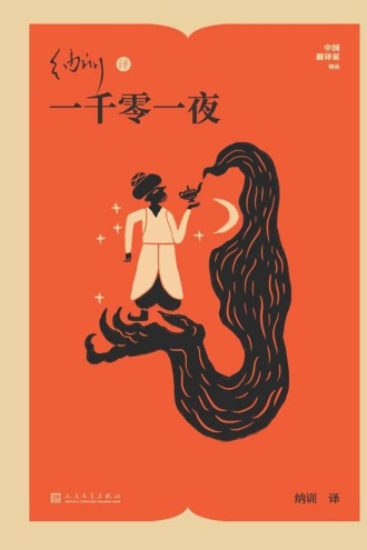 纳训译一千零一夜