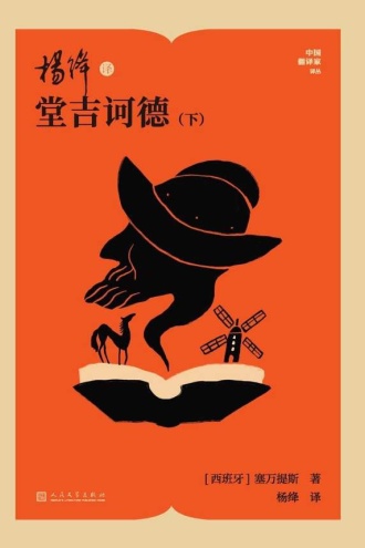 杨绛译堂吉诃德：下