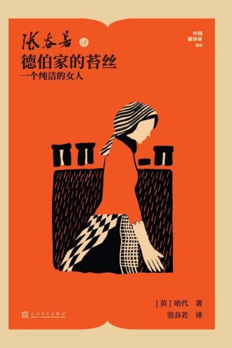 张谷若译德伯家的苔丝：一个纯洁的女人