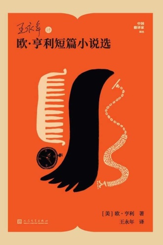 王永年译欧·亨利短篇小说选