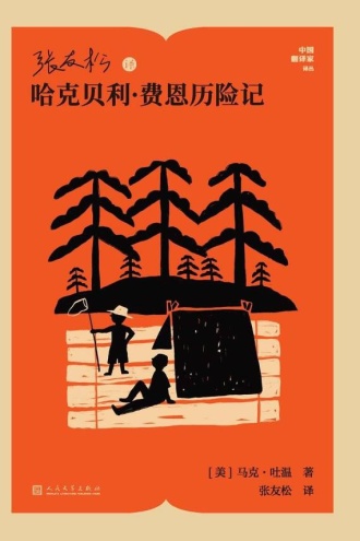 张友松译哈克贝利·费恩历险记