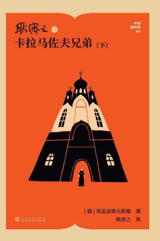 耿济之译卡拉马佐夫兄弟：下