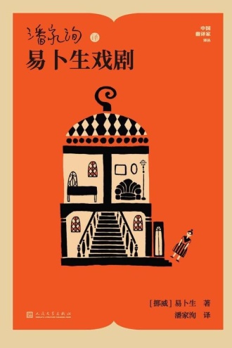 潘家洵译易卜生戏剧