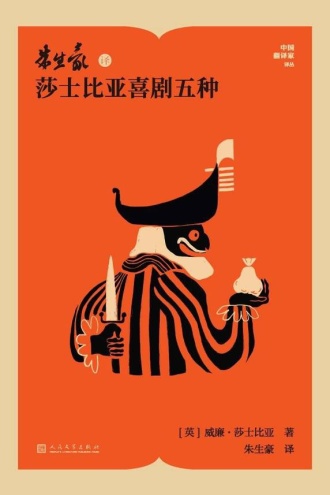 朱生豪译莎士比亚喜剧五种