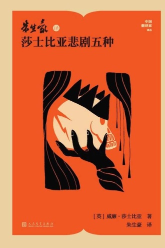 朱生豪译莎士比亚悲剧五种
