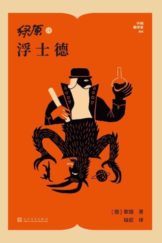 绿原译浮士德