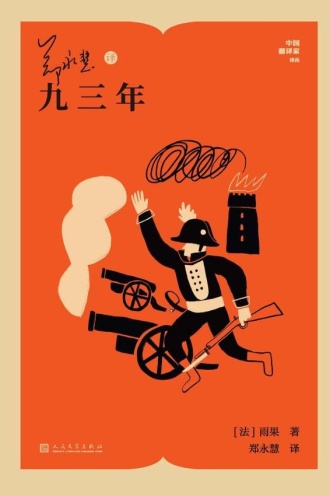 郑永慧译九三年