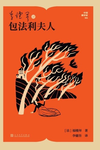 李健吾译包法利夫人