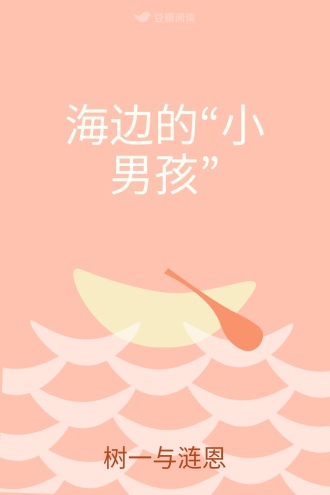 海边的“小男孩”