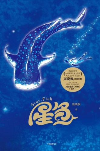 星鱼