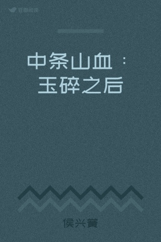 中条山血：玉碎之后