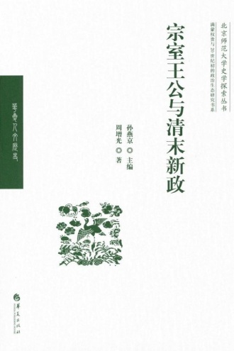 宗室王公与清末新政