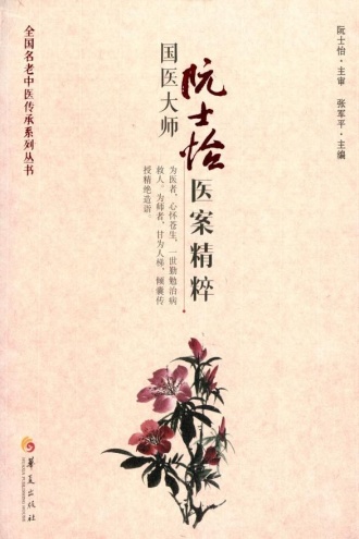 国医大师阮士怡医案精粹