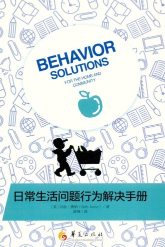 日常生活问题行为解决手册