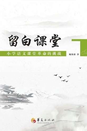 留白课堂：小学语文课堂革命的挑战