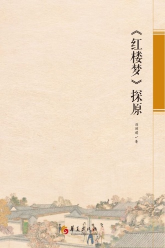 《红楼梦》探原