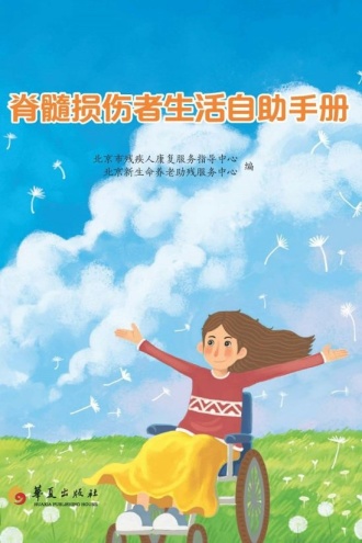 脊髓损伤者生活自助手册